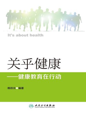 cover image of 关乎健康